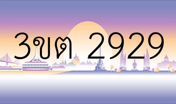 3ขต 2929